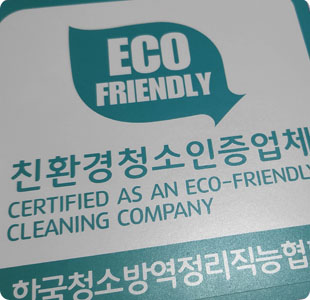 친환경청소 인증업체